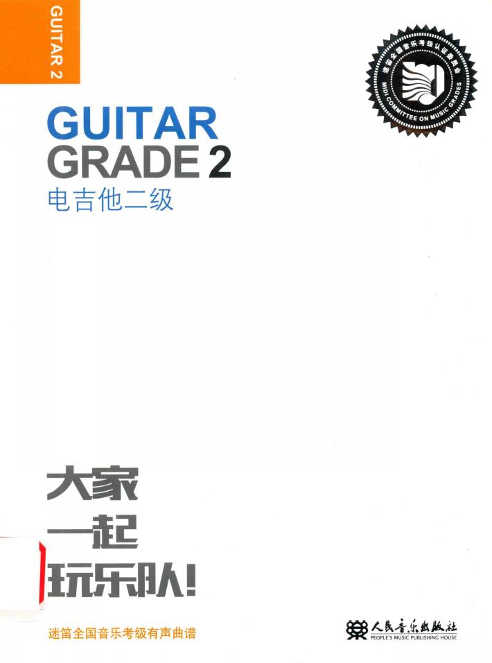 迷笛全国音乐考级有声曲谱  电吉他二级 封面