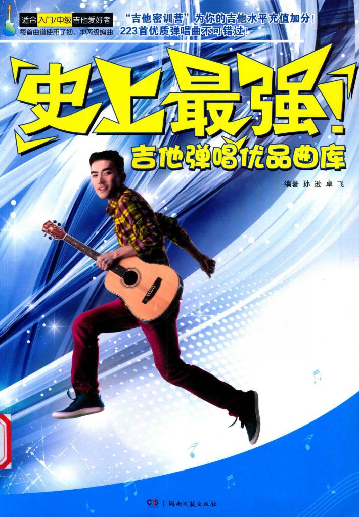 史上最强！吉他弹唱优品曲库 封面