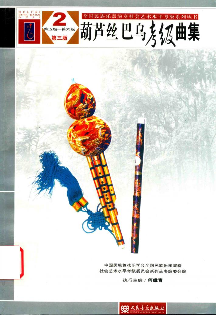 葫芦丝巴乌考级曲集  2  第五级-第六级 封面