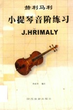 赫利马利  小提琴音阶练习 封面