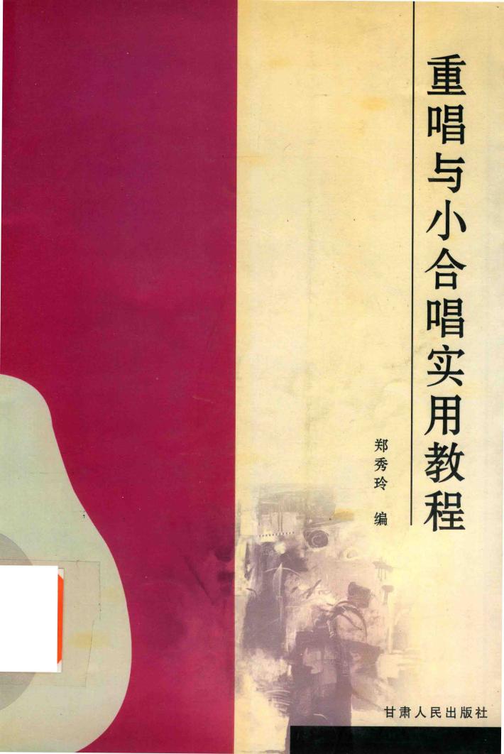 重唱与小合唱实用教程 封面