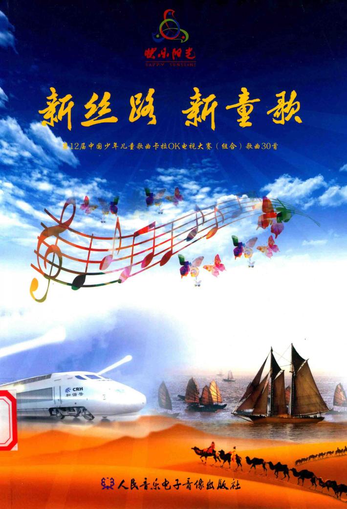 新丝路  新童歌  第12届中国少年儿童歌曲卡拉OK电视大赛（组合）歌曲30首 封面