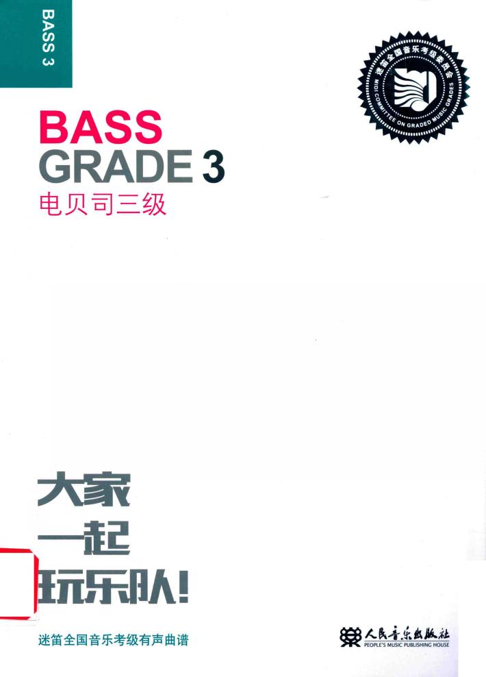 迷笛全国音乐考级有声曲谱  电贝司三级 封面
