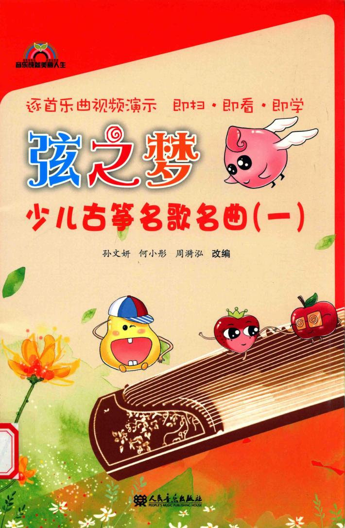 弦之梦少儿古筝名歌名曲  1 封面