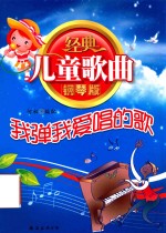 经典儿童歌曲钢琴版  我弹我爱唱的歌 封面