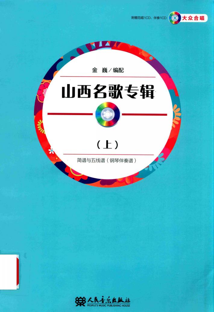 山西名歌专辑  简谱与五线谱  钢琴伴奏谱  上 封面