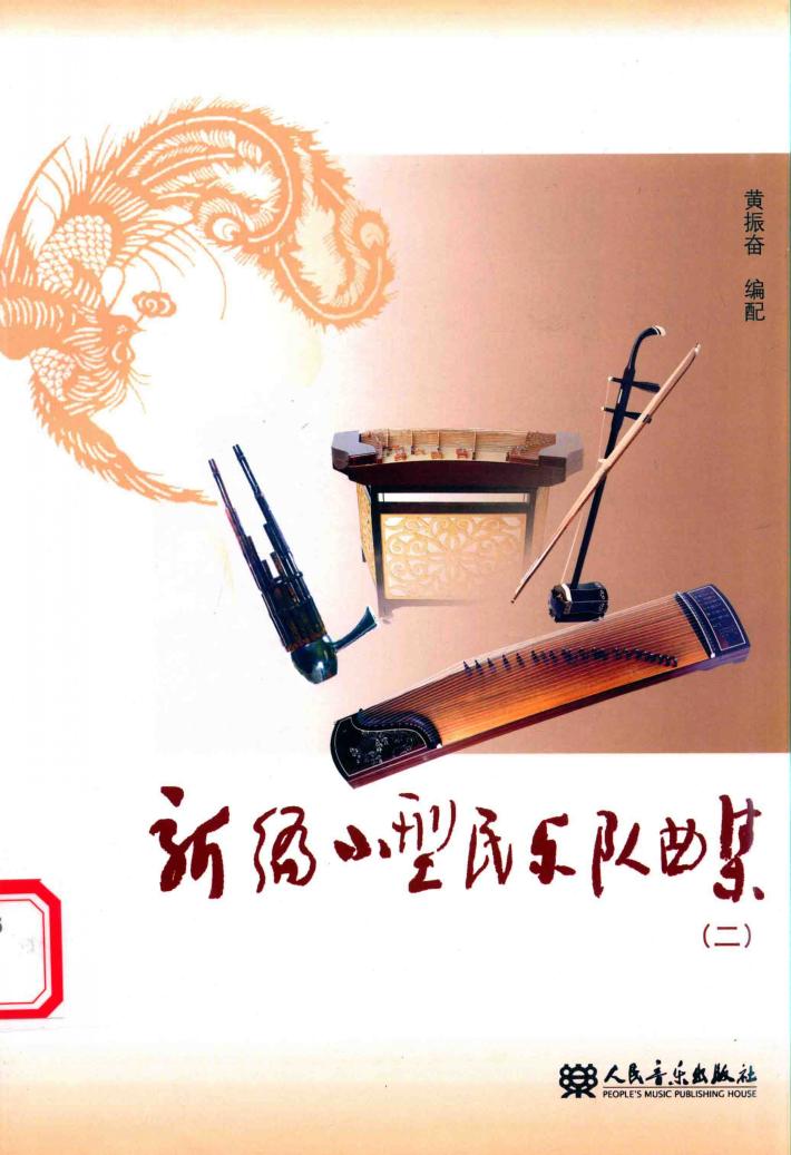 新编小型民乐队曲集  2 封面
