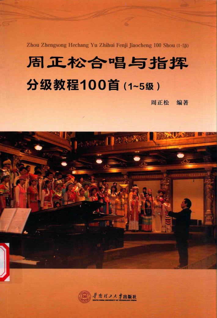 周正松合唱与指挥分级教程100首  一-五级 封面