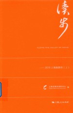 读步  2018上海新剧作  上 封面