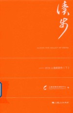 读步  2018上海新剧作  下 封面