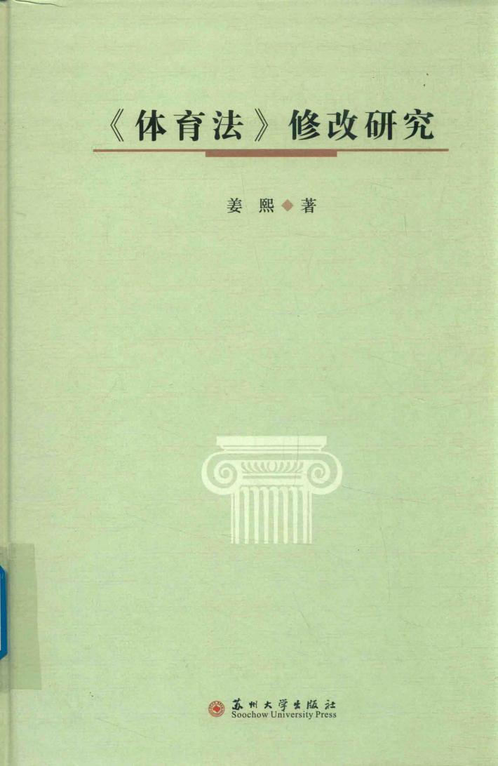 《体育法》修改研究