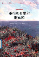重拾加布里尔的花园 封面