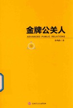 金牌公关人 封面