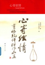 心寄弦情 封面