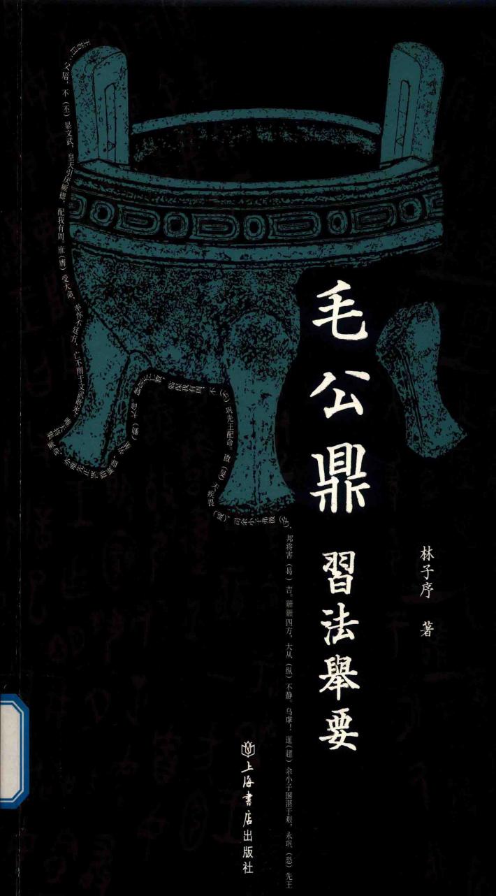毛公鼎习法举要 封面