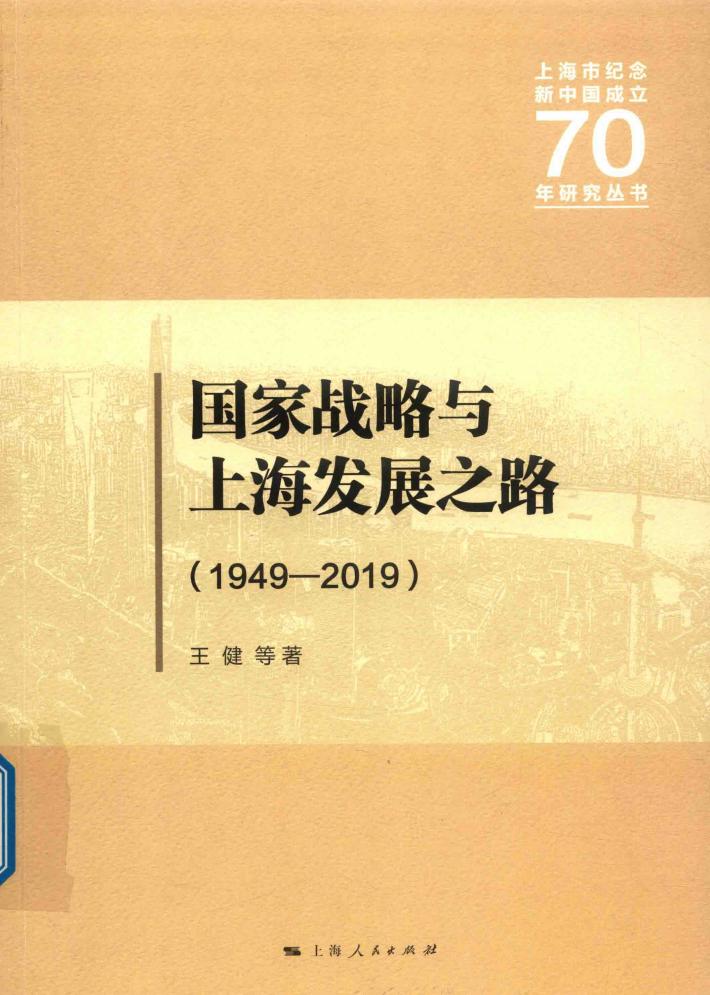 国家战略与上海发展之路  1949-2019 封面