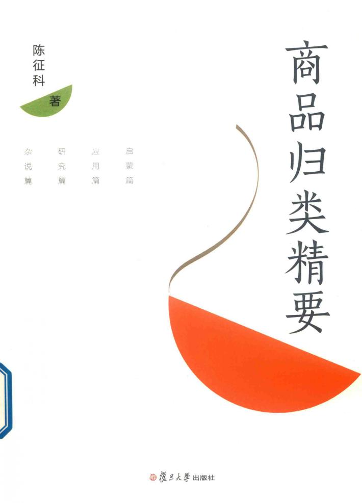 商品归类精要 封面