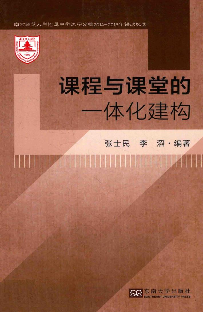 课程与课堂的一体化建构 封面