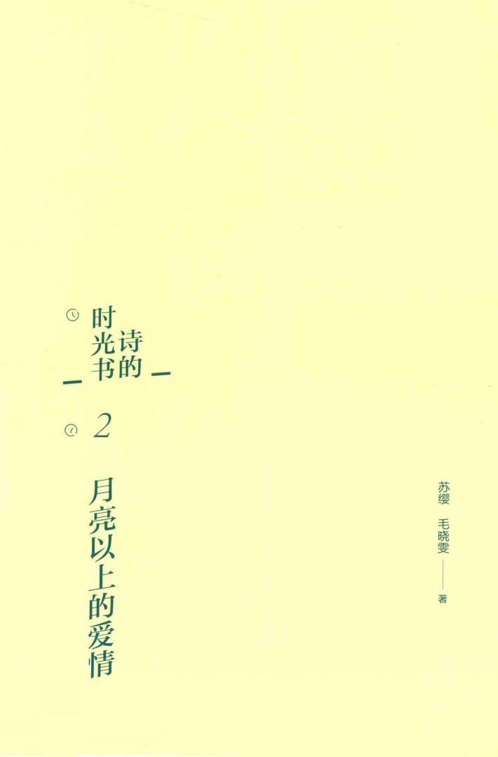 诗的时光书  2  月亮以上的爱情 封面