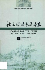 语文阅读教学寻真 封面