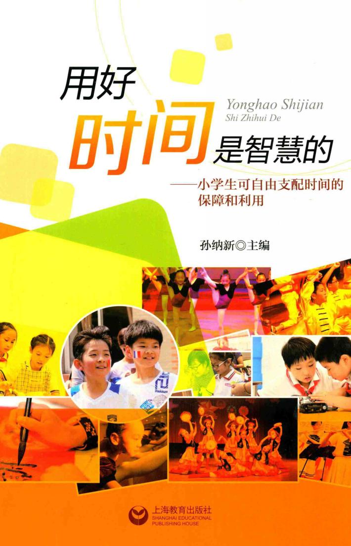 用好时间是智慧的  小学生可自由支配时间的保障和利用 封面