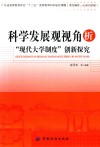 科学发展观视角析“现代大学制度”创新探究 封面