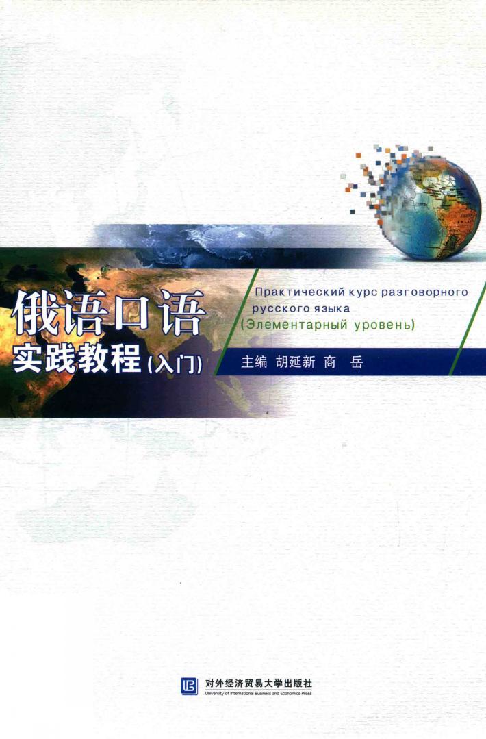 俄语口语实践教程  入门 封面