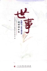 世事  北师大二附中理科班戏剧剧本集 封面