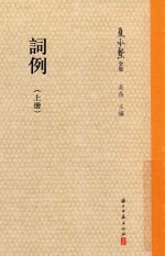 词例  上 封面