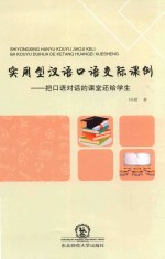 实用型汉语口语交际课例 封面