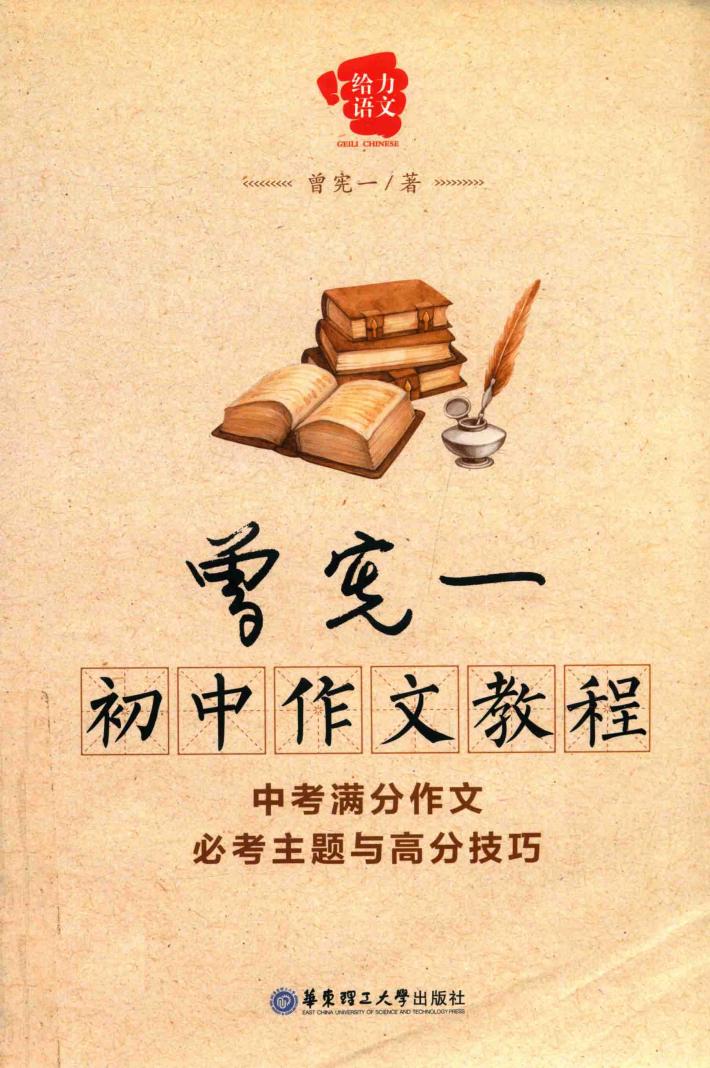 曾宪  初中作文教程 封面
