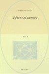 文化统整与校本课程开发 封面