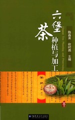 六堡茶种植与加工 封面