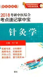 2018考研中医综合考点速记掌中宝  针灸学 封面