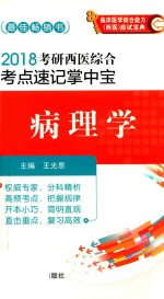 2018考研西医综合考点速记掌中宝  病理学 封面