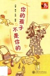 你的孩子不是你的 封面