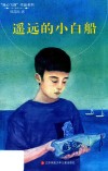 “我心飞翔”作品系列  遥远的小白船 封面
