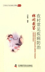 农村常见疾病防治你问我答 封面