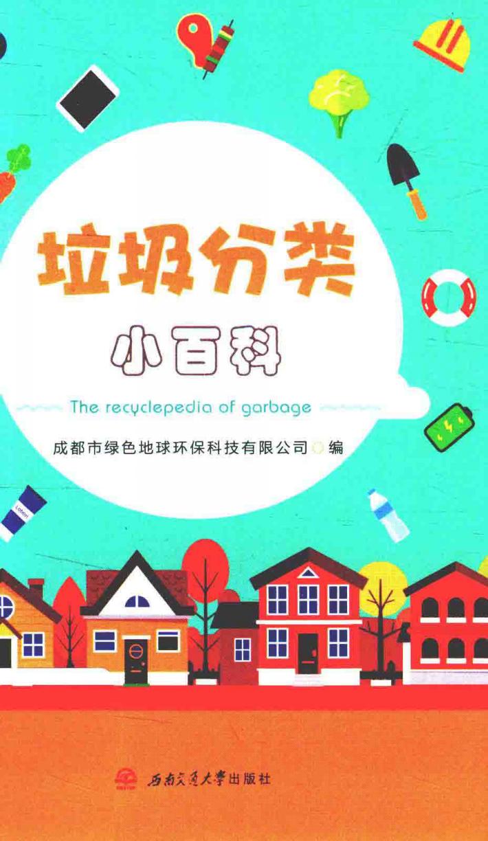 垃圾分类小百科 封面