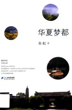 华夏梦都 封面