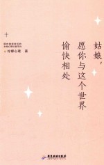 姑娘，愿你与这个世界愉快相处 封面