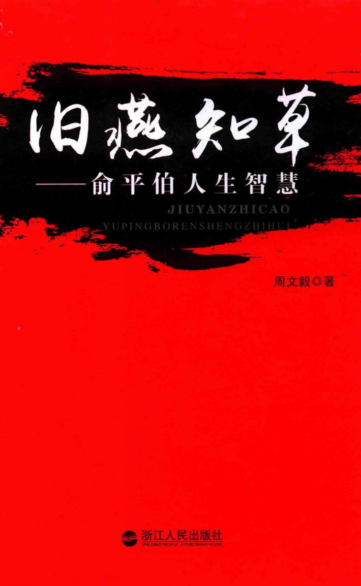 旧燕知草：俞平伯人生智慧 封面