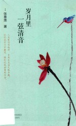 岁月里  弦清音 封面