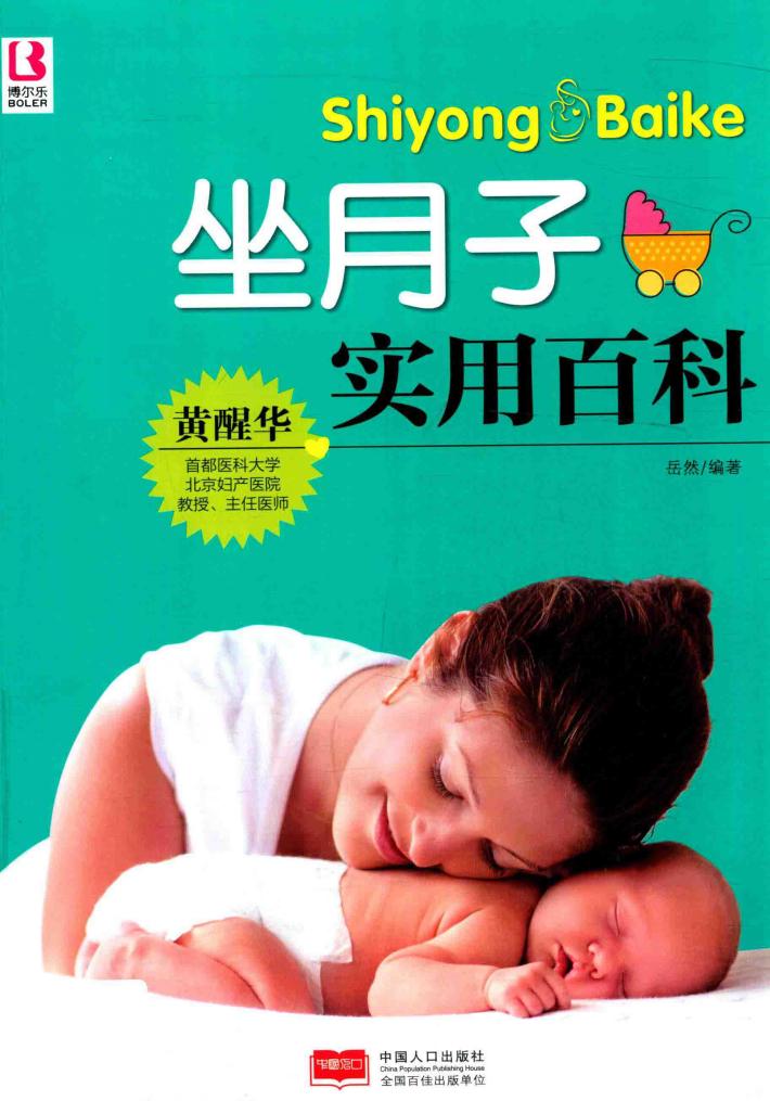 坐月子实用百科 封面