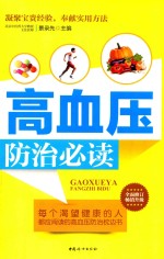 高血压防治必读 封面