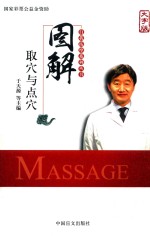 图解取穴与点穴  大字版 封面