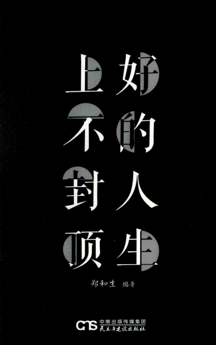 好的人生，上不封顶 封面