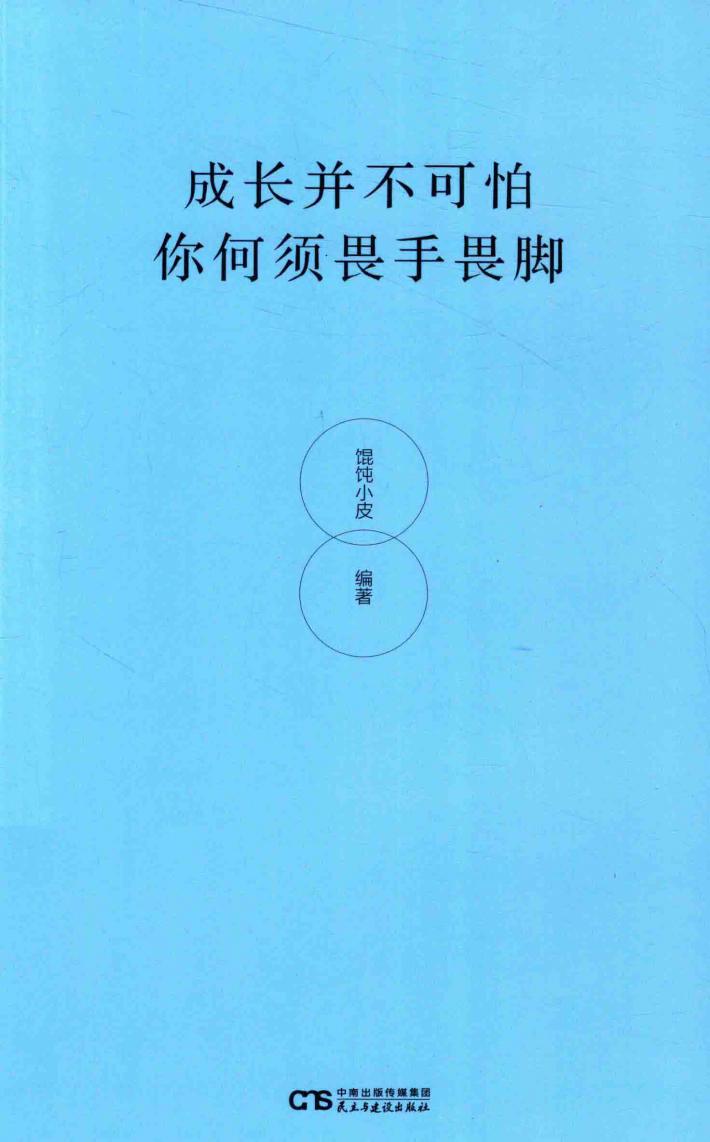 成长并不可怕  你何须畏手畏脚 封面