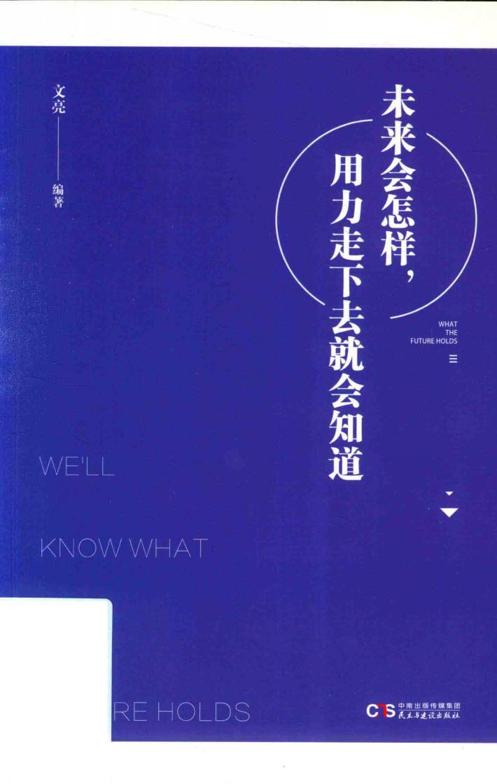 未来会怎样，用力走下去就会知道 封面