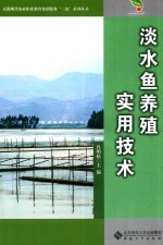 淡水鱼养殖实用技术 封面